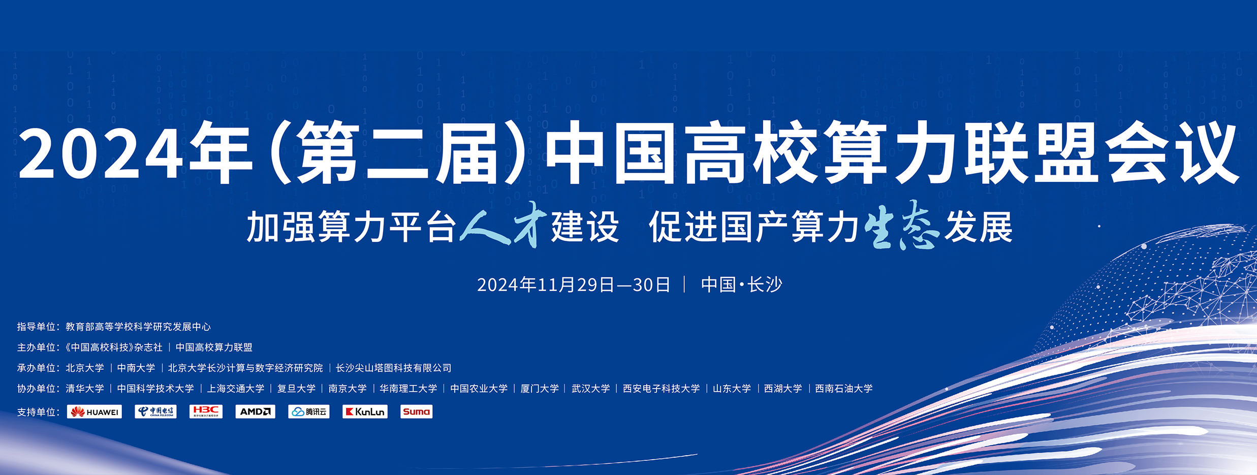2024年（第二屆）中國(guó)高校算力聯(lián)盟會(huì)議開(kāi)幕