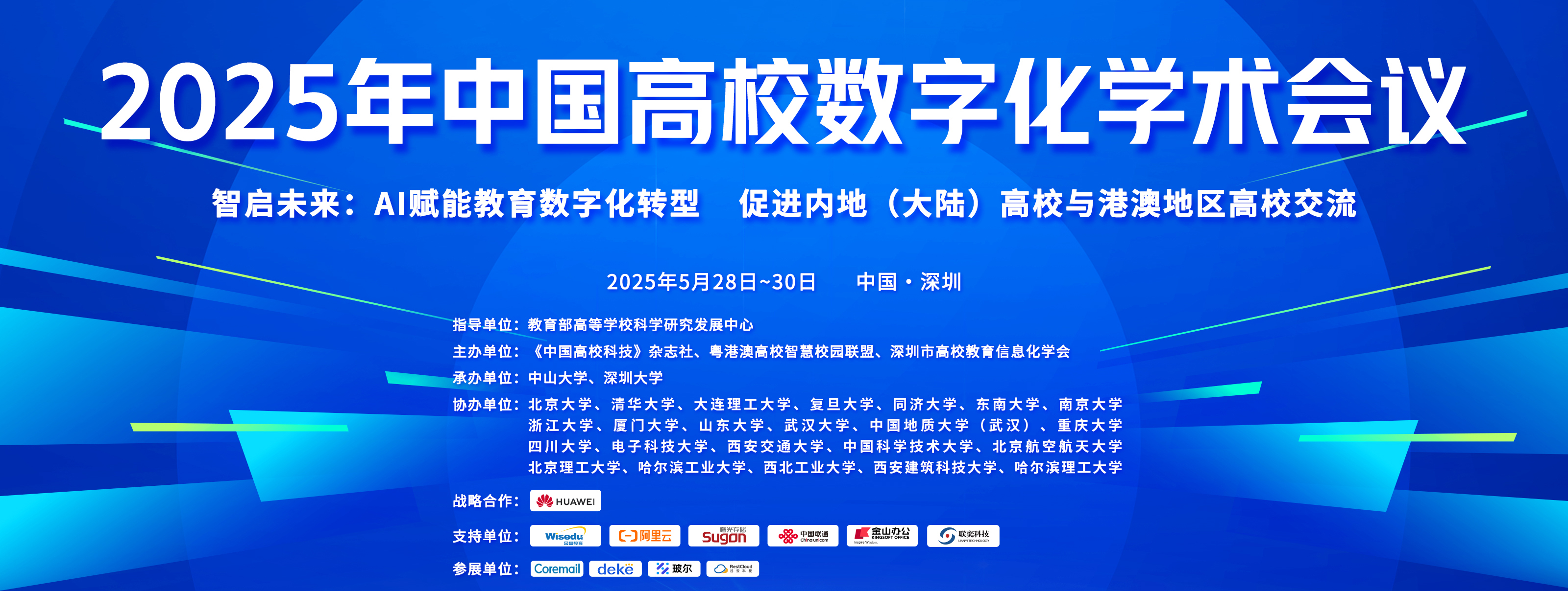 2025年中國(guó)高校數(shù)字化學(xué)術(shù)會(huì)議在深圳舉行